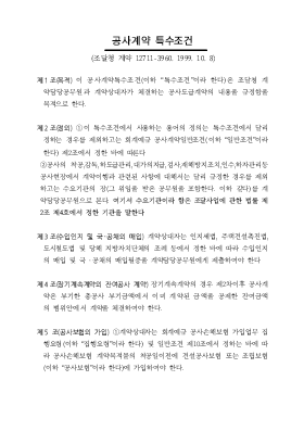 계약특수조건(관급) 계약특수조건(관급)